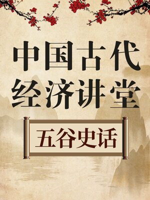 cover image of 中国古代经济讲堂 五谷史话